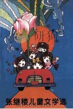 张继楼儿童文学选 1994 PDF电子版封面 7536627750 张继楼著