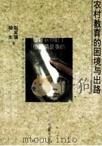 农村教育的困境与出路 1994 PDF电子版封面 7540825782 赵家骥,杨东著
