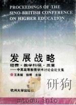 发展战略 经费.教学科研.质量 1993 PDF电子版封面 7810353071 王承绪,徐辉主编