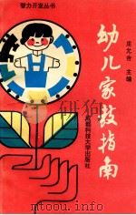 幼儿家庭指南 1994 PDF电子版封面 7561628765 庄允吉主编;童国飞,陈曼义副主编