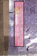 素质教育的新探索 单元达标教学实验与研究 1995 PDF电子版封面 780570287X 崔振,刘子忠主编;刘继孟,程同森副主编