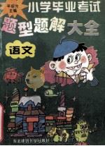小学毕业考试题型题解大全 语文 1996 PDF电子版封面 7560218083 辛绍先主编