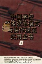 中国学校整体改革模式与操作规范实用全书 上 1998 PDF电子版封面 7800656403 本书编委会编