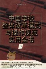 中国学校整体改革模式与操作规范实用全书 下 1998 PDF电子版封面 7800656403 本书编委会编