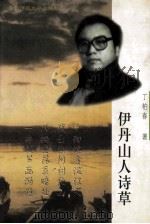 伊丹山人诗草 1998 PDF电子版封面 7560221777 丁柏春著