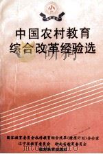 中国农村教育综合改革经验选 1993 PDF电子版封面 7504110442 国家教育委员会农村教育综合改革(燎原计划)办公室,辽宁省教育