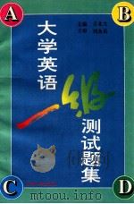 大学英语一级测试题集 1995 PDF电子版封面 7560118089 王北文主编;马英,黄星副主编