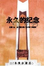 永久的纪念 1997 PDF电子版封面 7806046240 耿新主编;张志卿,孙继权副主编;中共长春市党史研究室编