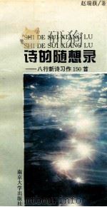 诗的随想录 八行新诗习作150首 1995 PDF电子版封面 7305025704 赵瑞蕻著