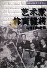 艺术家·体育健将与他们的老师 1996 PDF电子版封面 7538511857 张林主编;谢学军副主编