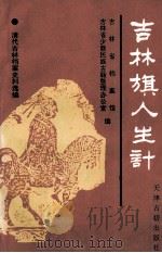 吉林旗人生计 1991 PDF电子版封面 780504210 潘景隆,张璇如主编