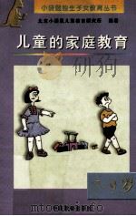 7-9岁儿童的家庭教育 1998 PDF电子版封面 7800963810 吴小瑜,祖雪媛主编;陈荣华,吴伟副主编