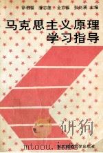 马克思主义原理学习指导 1991 PDF电子版封面 7560205348 徐相福等主编