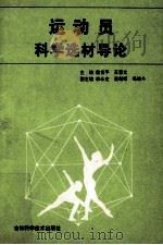 运动员科学选材导论 1995 PDF电子版封面 7538412689 董世平,王喜文主编;李永定,温朝辉,冯维斗副主编