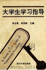 大学生学习指导 1995 PDF电子版封面 7561412010 李方葛,何奇龄主编