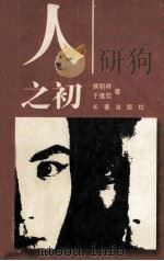 人之初 1997 PDF电子版封面 7806046275 侯明祥,于维范著