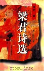 梁君诗选 1996 PDF电子版封面 7800391396 梁君著