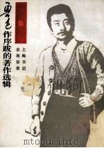 信 鲁迅作序跋的著作选辑 1985 PDF电子版封面 金淑姿著