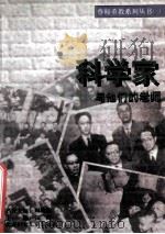 科学家与他们的老师 1996 PDF电子版封面 7538511857 张林主编