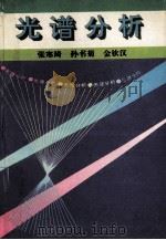 光谱分析 1995 PDF电子版封面 7560117422 张寒琦等编