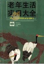 老年生活实用大全 1992 PDF电子版封面 7805312044 《老年生活实用大全》编辑委员会编