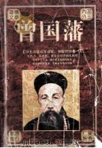 曾国藩 1996 PDF电子版封面 7800369536 张辉编著
