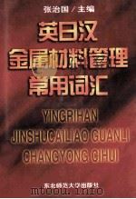 英日汉金属材料管理常用词汇   1997  PDF电子版封面  7560205437  张治国主编；陈积全副主编 