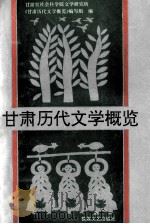 甘肃历代文学概览 1994 PDF电子版封面 7805871434 甘肃省社会科学院文学研究所,甘肃历代文学概览编写组编