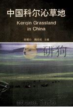 中国科尔沁草地 1994 PDF电子版封面 7538413901 高耀山,魏绍成主编;王斌,刘显芝,刘润海副主编