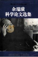 余瑞璜科学论文选集 1996 PDF电子版封面 7560118151 余瑞璜著;《余瑞璜科学论文选集》编委会编