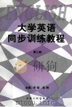 大学英语同步训练教程 第3册 1999 PDF电子版封面 7206032478 李郁,张琳主编;王欣副主编