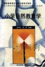 小学自然教育学 1997 PDF电子版封面 7560220894 袁孝亭,曹琦编著