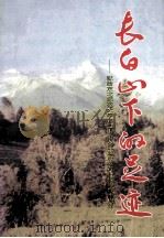 长白山下的足迹 1998 PDF电子版封面 7560222188 《长白山下的足迹》编委会编