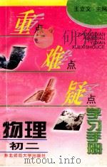 重点难点疑点学习手册  物理  初二（1996 PDF版）