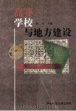 高等学校与地方建设 1996 PDF电子版封面 7561714874 余立主编
