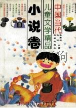 中国当代儿童文学精品 小说卷 1996 PDF电子版封面 7535013538 张美妮,汤锐主编