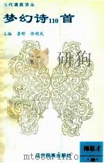 梦幻诗110首 1995 PDF电子版封面 7805275742 郎恩才著;鲁野,佟明光主编