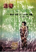 帮你走出学习误区 解决“厌学”和“不厌学”问题 1996 PDF电子版封面 7560217826 张嘉舜编著