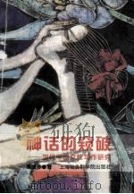 神话的窥破 当代中国女性写作研究 1996 PDF电子版封面 7806182713 陈惠芬著