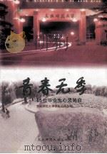 青春无季 65位毕业生心灵独白 1998 PDF电子版封面 7560221858 东北师范大学学生工作处编