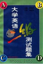 大学英语二级测试题集 1995 PDF电子版封面 7560118151 田秀珍主编;南敬实,周崇副主编