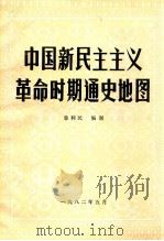 中国新民主主义革命时期通史地图 1982 PDF电子版封面 郭利民编