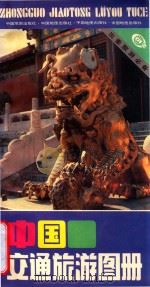 中国交通旅游图册 1989 PDF电子版封面 7503103361 中国地图出版社编制