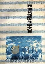 西伯利亚民族学文集 1997 PDF电子版封面 7806260293 林树山,姚凤著;刁书仁主编