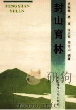 封山育林   1991  PDF电子版封面  7560205518  袁振春等编著 
