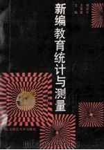 新编教育统计与测量   1991  PDF电子版封面  7560204821  郭述平，王景英主编 