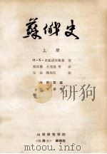 苏俄史 上 1982 PDF电子版封面 M.K.杰瓦诺夫斯基著;蔡汉敖,王克强著