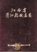 江西省清江县地名志  内部资料（1984 PDF版）