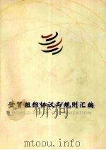 世贸组织协议与规则汇编（ PDF版）