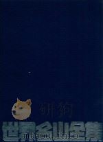 世界名山全集 1980 PDF电子版封面 张文溪主编